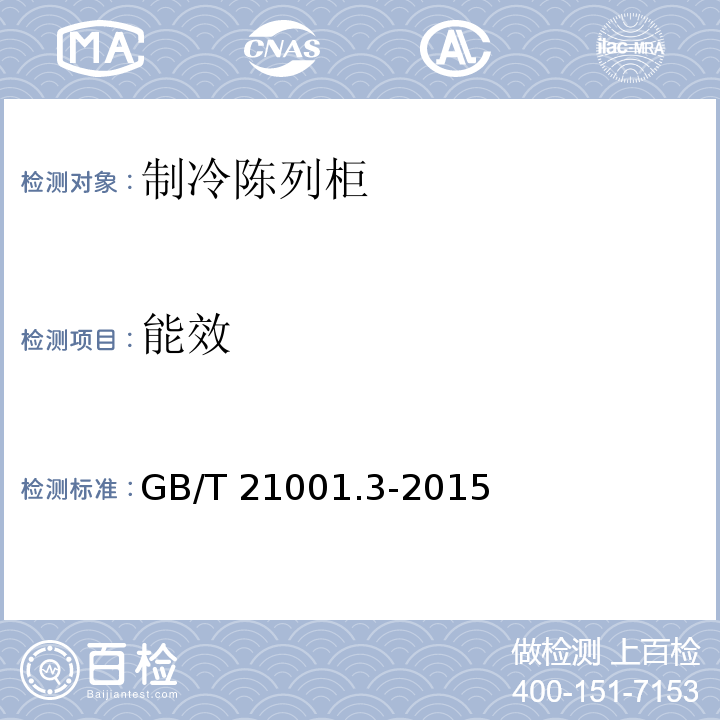 能效 GB/T 21001.3-2015 制冷陈列柜 第3部分:试验评定