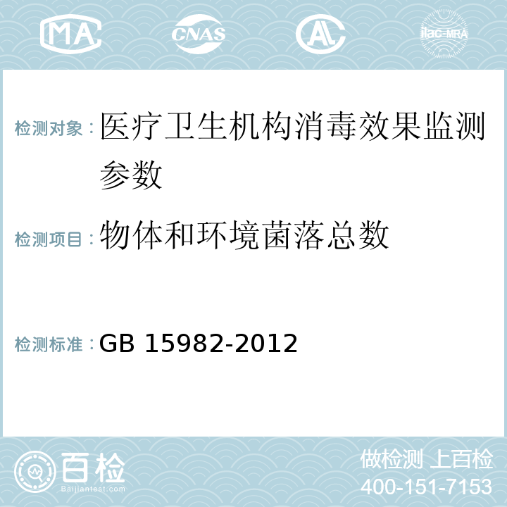 物體和環境菌落總數 GB 15982-2012 醫院消毒衛生標準