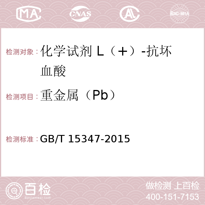 重金属（Pb） GB/T 15347-2015 化学试剂 L(+)-抗坏血酸