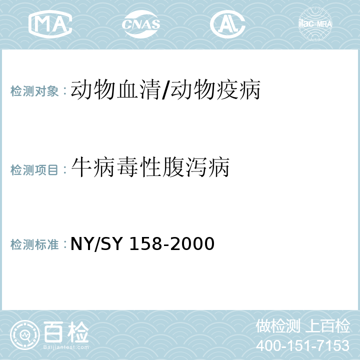 牛病毒性腹泻病 牛病毒性腹泻诊断技术规程 /NY/SY 158-2000