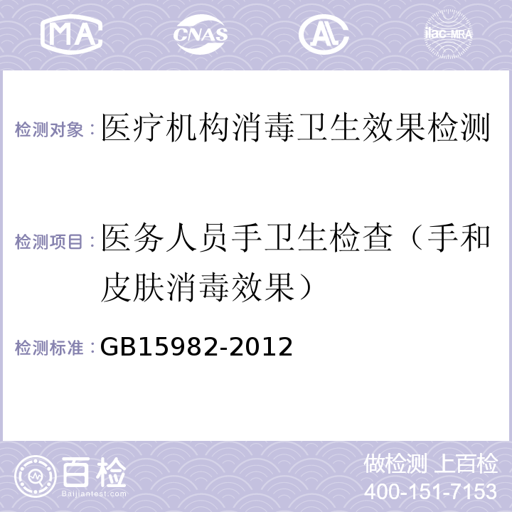 医务人员手卫生检查（手和皮肤消毒效果） GB 15982-2012 医院消毒卫生标准