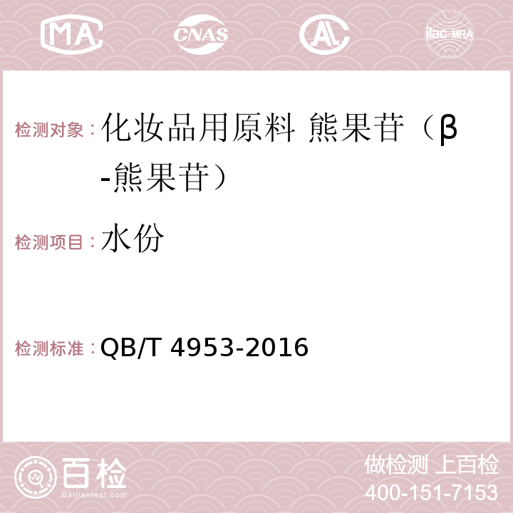 水份 化妆品用原料 熊果苷（β-熊果苷）QB/T 4953-2016