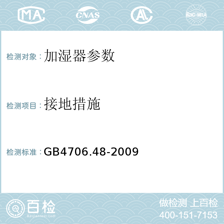 接地措施 家用和類似用途電器的安全 第2部分:加濕器的特殊要求 GB4706.48-2009