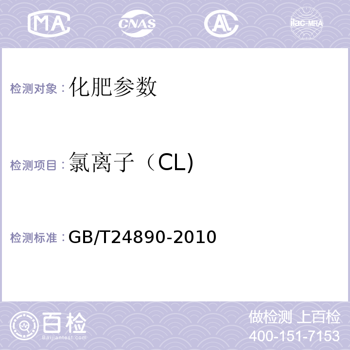 氯离子（CL) GB/T 24890-2010 复混肥料中氯离子含量的测定