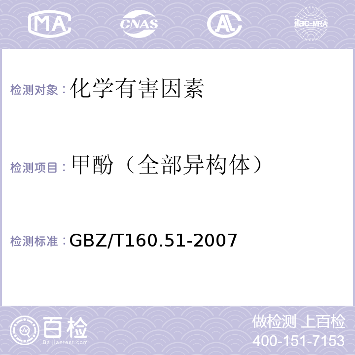 甲酚（全部异构体） GBZ/T 160.51-2007 （部分废止）工作场所空气有毒物质测定 酚类化合物