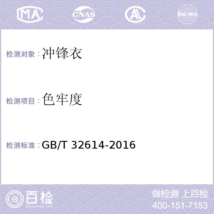 色牢度 GB/T 32614-2016 户外运动服装 冲锋衣