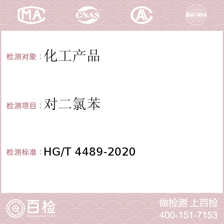 对二氯苯 HG/T 4489-2020 对二氯苯
