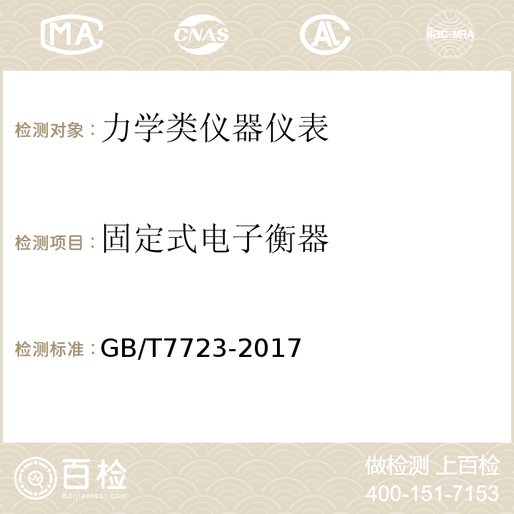 固定式电子衡器 GB/T 7723-2017 固定式电子衡器