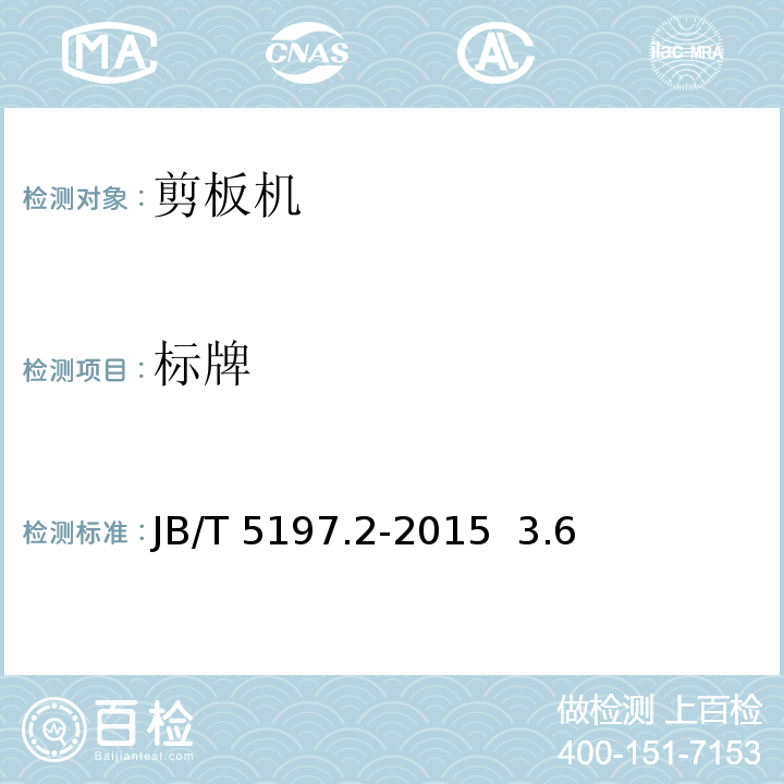 标牌 JB/T 5197.2-2015 剪板机 第2部分：技术条件