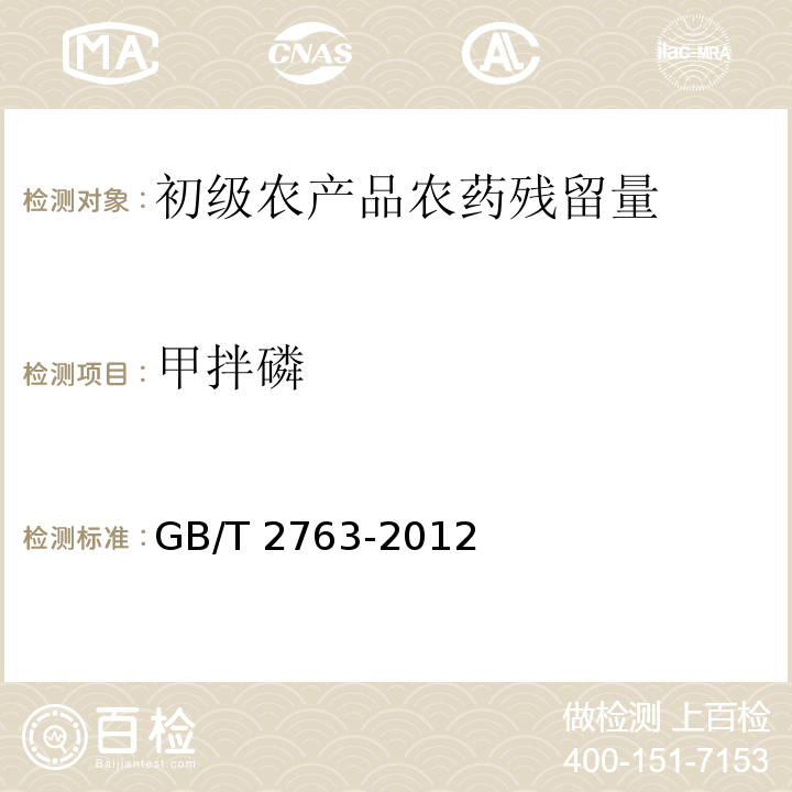 甲拌磷 GB 2763-2012 食品安全国家标准 食品中农药最大残留限量