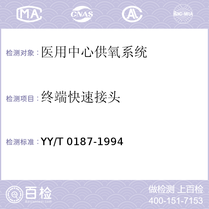 终端快速接头 医用中心供氧系统通用技术条件YY/T 0187-1994