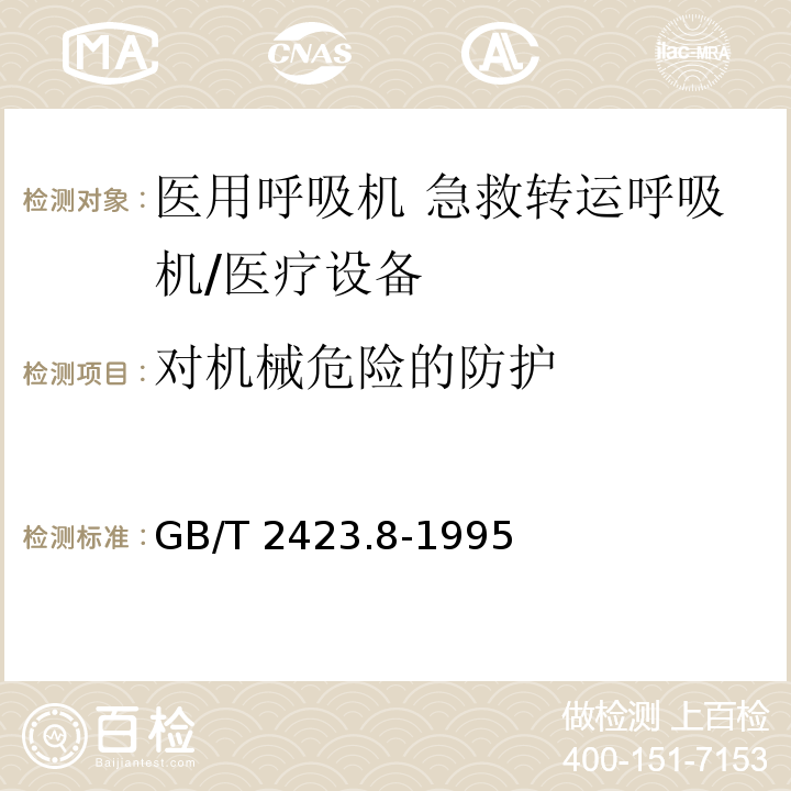 对机械危险的防护 GB/T 2423.8-1995 电工电子产品环境试验 第2部分:试验方法 试验Ed:自由跌落