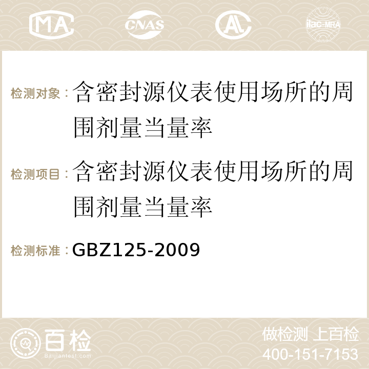 含密封源仪表使用场所的周围剂量当量率 GBZ 125-2009 含密封源仪表的放射卫生防护要求