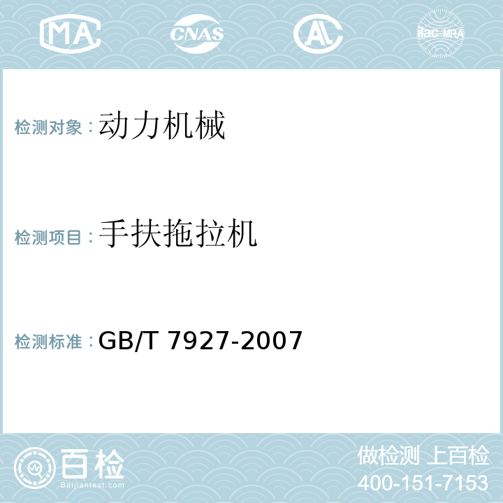 手扶拖拉机 GB/T 7927-2007 手扶拖拉机 振动测量方法