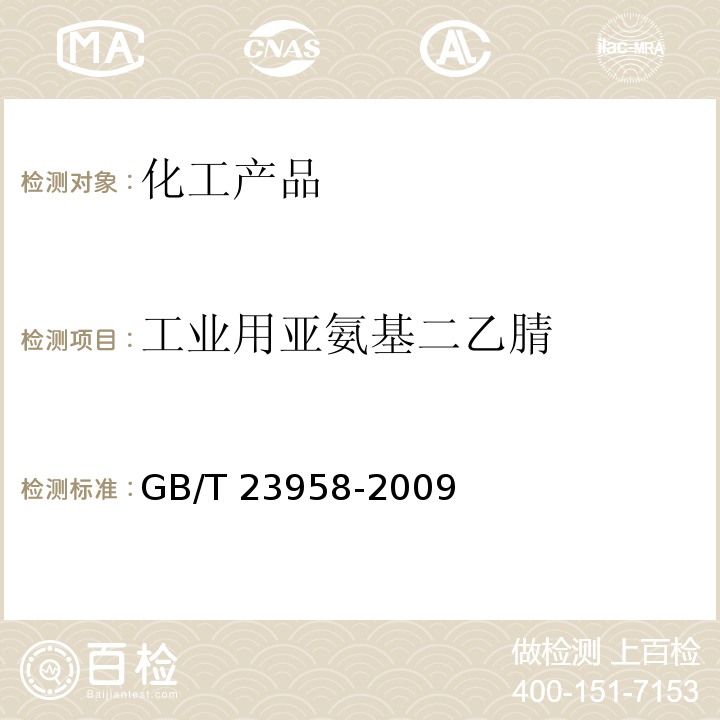 工业用亚氨基二乙腈 GB/T 23958-2009 工业用亚氨基二乙腈