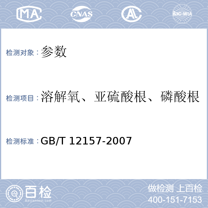 溶解氧、亚硫酸根、磷酸根 工业循环冷却水和锅炉用水中溶解氧的测定 GB/T 12157-2007