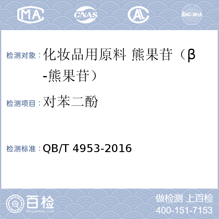 对苯二酚 化妆品用原料 熊果苷（β-熊果苷）QB/T 4953-2016