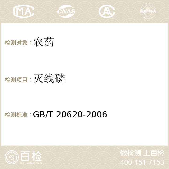 灭线磷 GB/T 20620-2006 灭线磷颗粒剂