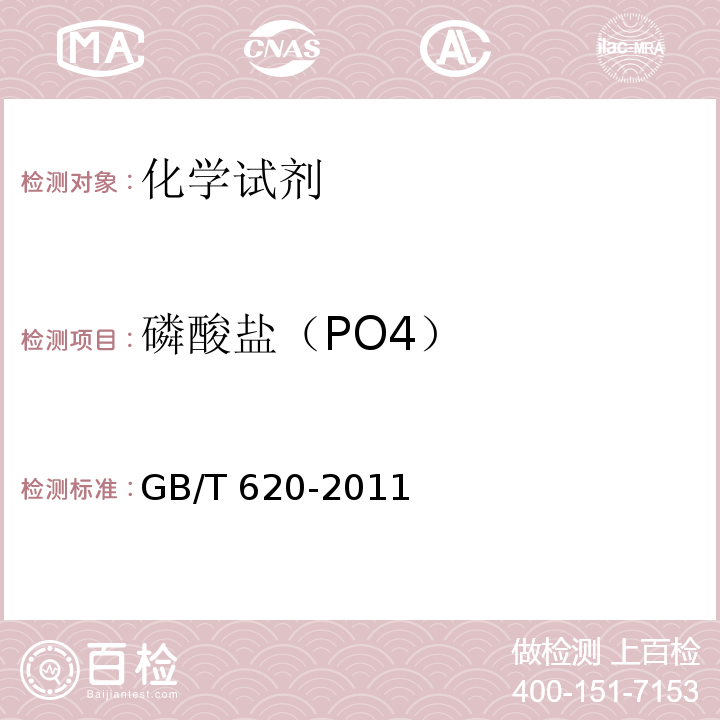 磷酸盐（PO4） GB/T 620-2011 化学试剂 氢氟酸
