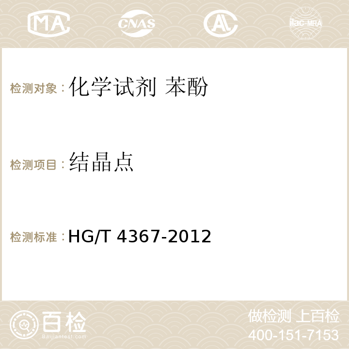 结晶点 HG/T 4367-2012 化学试剂 苯酚
