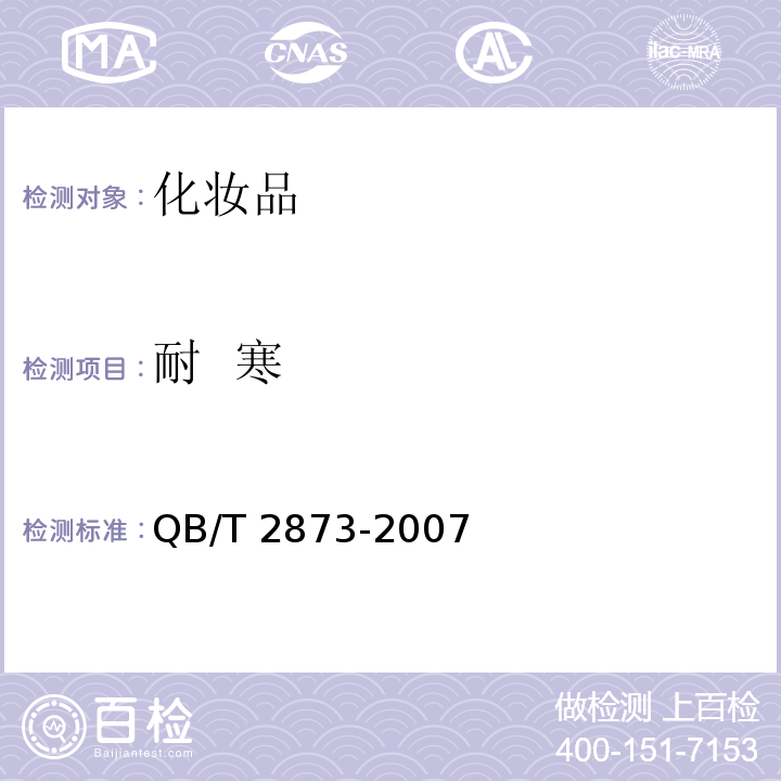 耐 寒 发用啫喱 QB/T 2873-2007（6.2.3）