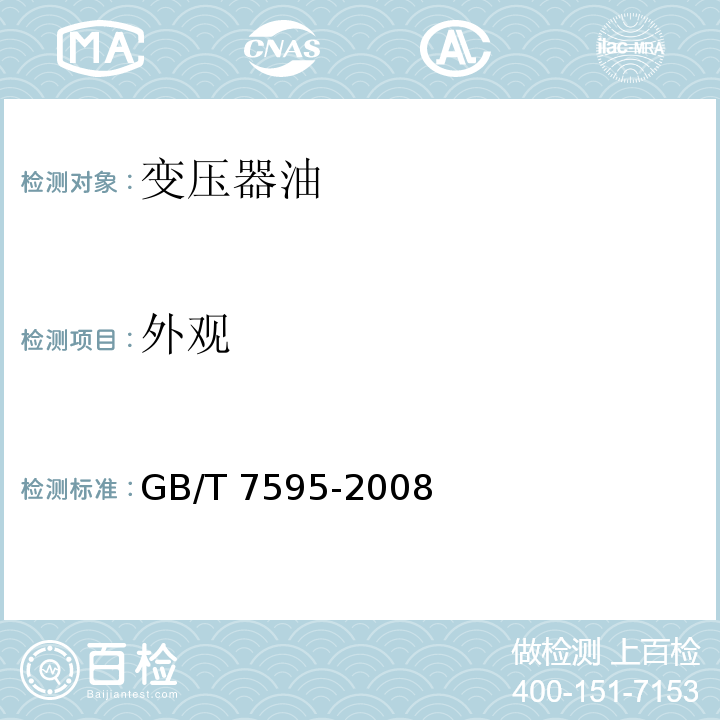 外观 GB/T 7595-2008 运行中变压器油质量