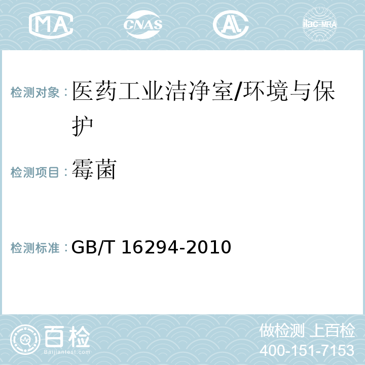 霉菌 医药工业洁净室(区)沉降菌的测试方法/GB/T 16294-2010