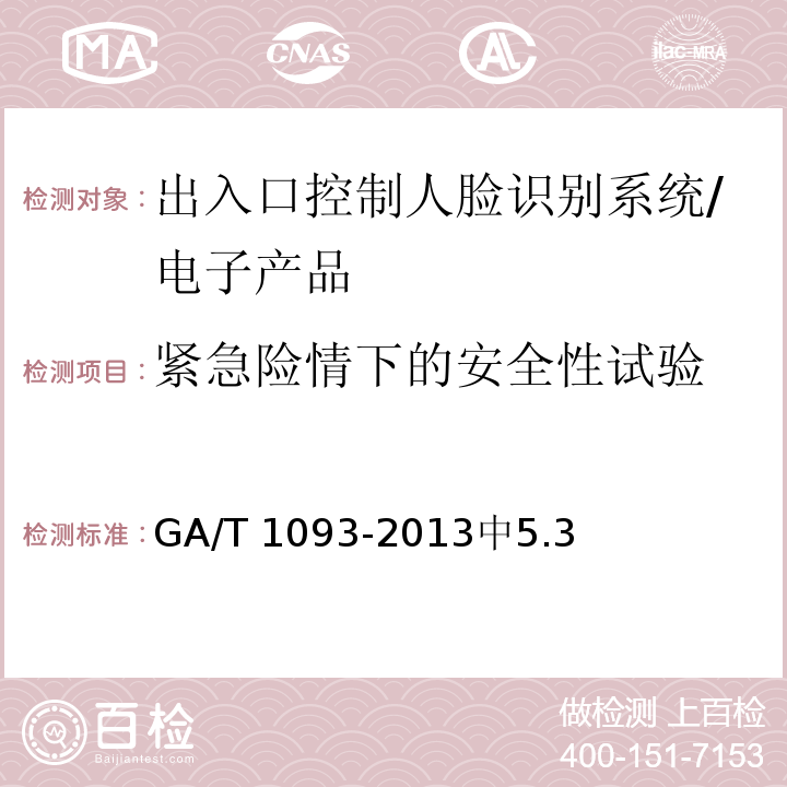 紧急险情下的安全性试验 出入口控制人脸识别系统技术要求 /GA/T 1093-2013中5.3