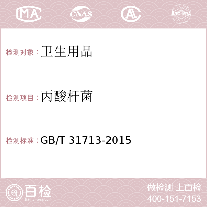 丙酸杆菌 抗菌纺织品安全性卫生要求GB/T 31713-2015