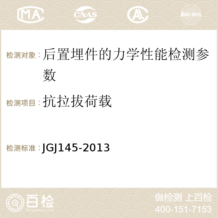 抗拉拔荷载 混凝土结构后锚固技术规程 JGJ145-2013