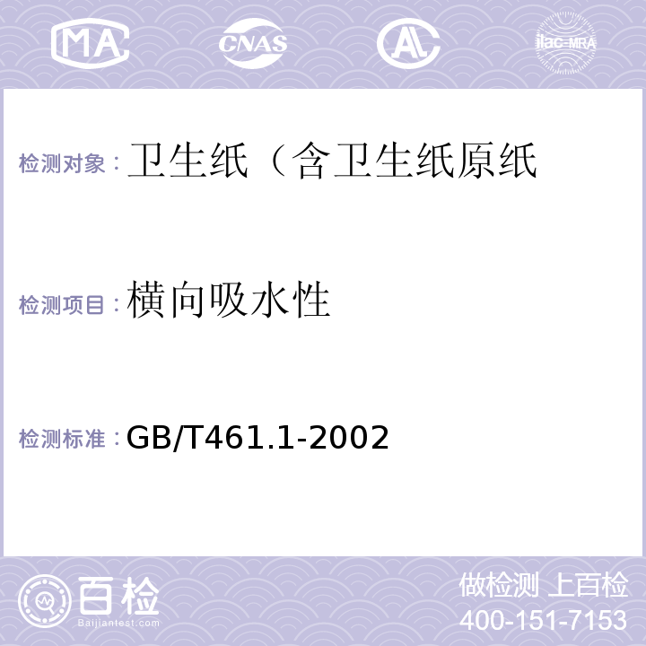 横向吸水性 GB/T 461.1-2002 纸和纸板毛细吸液高度的测定(克列姆法)