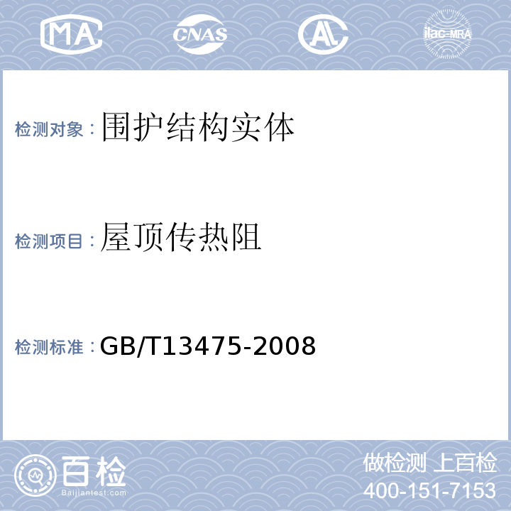 屋顶传热阻 GB/T 13475-2008 绝热 稳态传热性质的测定 标定和防护热箱法