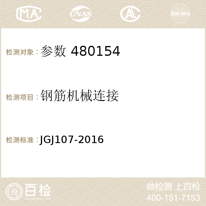 钢筋机械连接 JGJ 107-2016 钢筋机械连接技术规程(附条文说明)