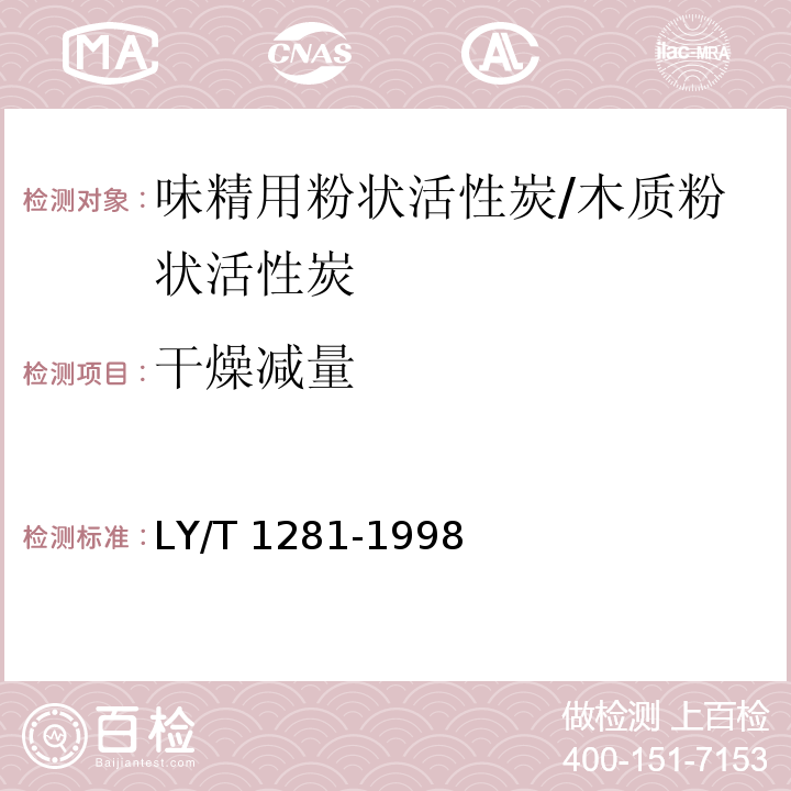 干燥减量 LY/T 1281-1998 味精用粉状活性炭