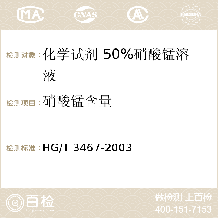 硝酸锰含量 HG/T 3467-2003 化学试剂 50%硝酸锰溶液