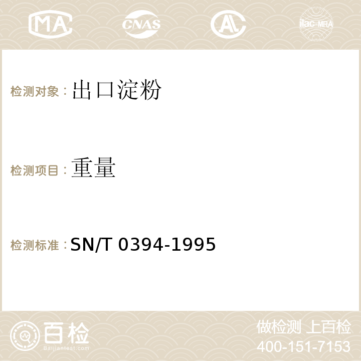 重量 SN/T 0394-1995 出口淀粉检验规程