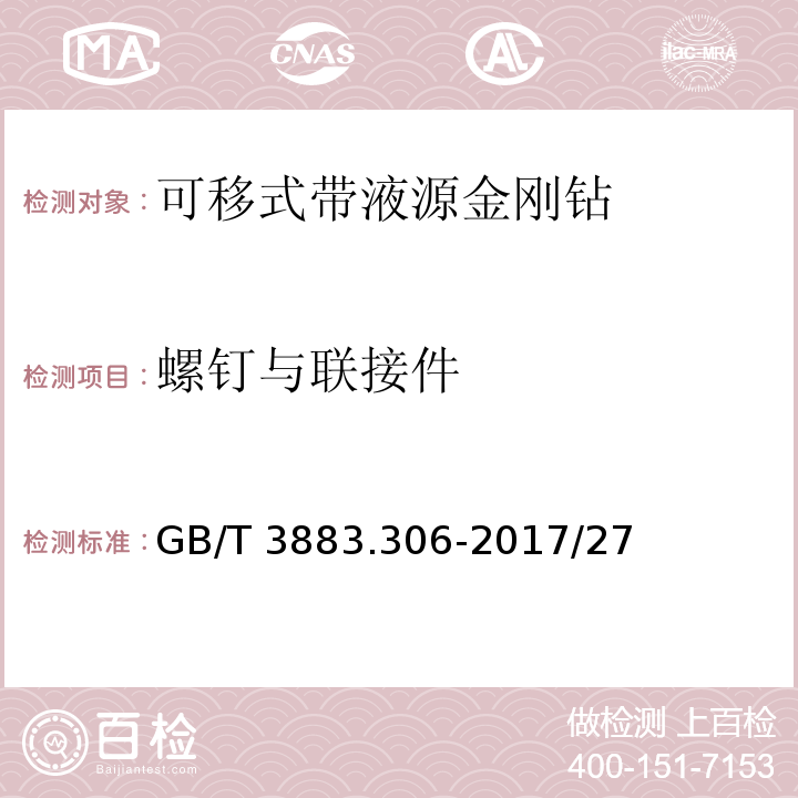 螺钉与联接件 GB/T 3883.306-2017 手持式、可移式电动工具和园林工具的安全 第3部分：可移式带液源金刚石钻的专用要求