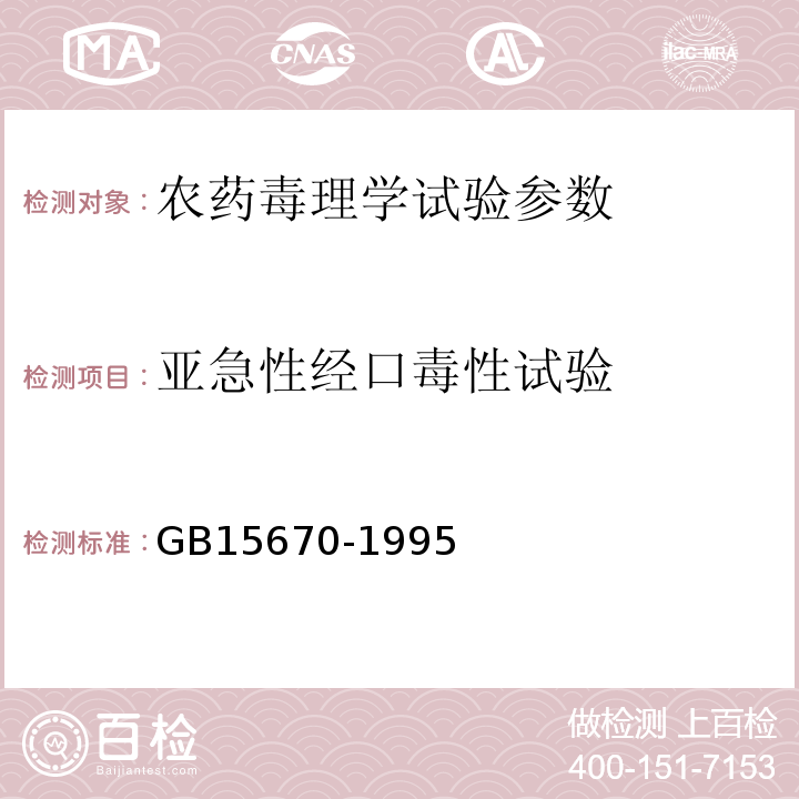 亚急性经口毒性试验 GB/T 15670-1995 【强改推】农药登记毒理学试验方法