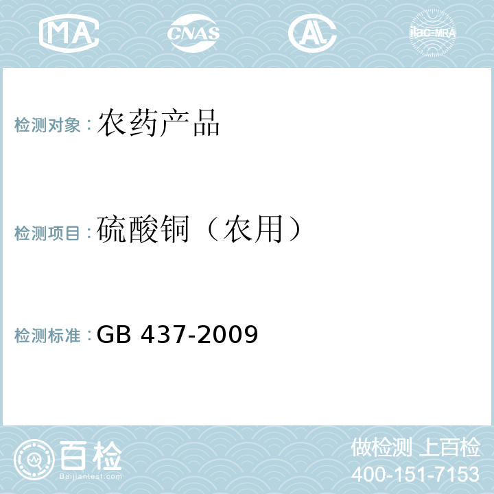 硫酸铜（农用） 硫酸铜（农用） GB 437-2009