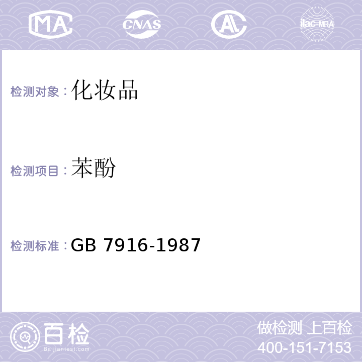 苯酚 GB 7916-1987 化妆品卫生标准