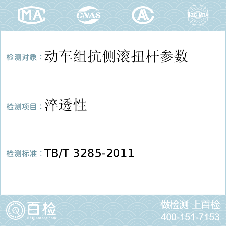 淬透性 动车组抗侧滚扭杆 TB/T 3285-2011