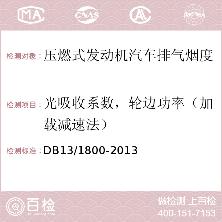 光吸收系数，轮边功率（加载减速法） DB36/ 618-2011 在用压燃式发动机汽车加载减速法排气烟度排放限值