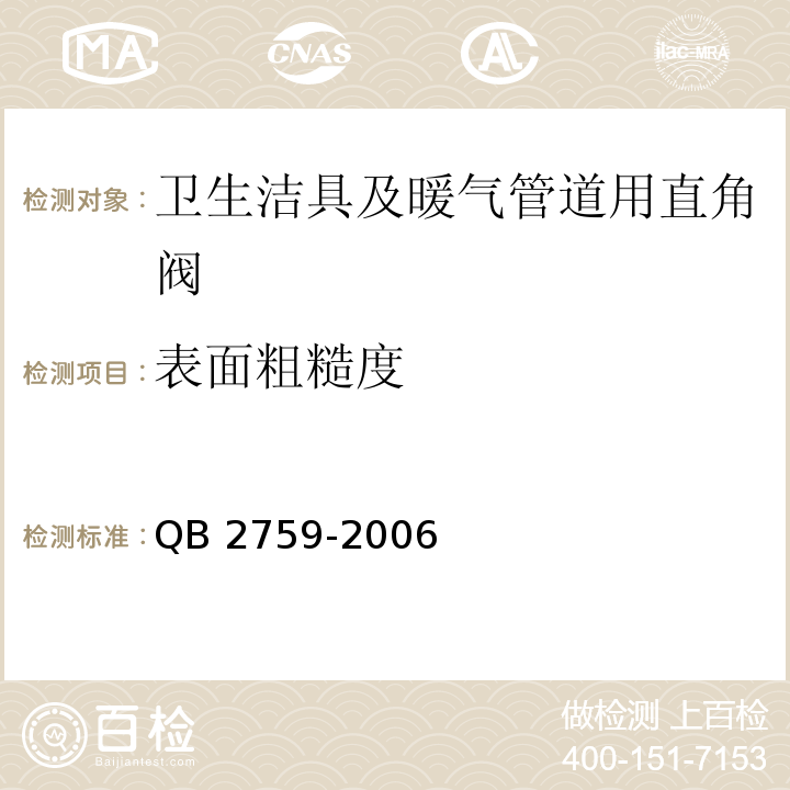 表面粗糙度 QB 2759-2006 卫生洁具及暖气管道用直角阀