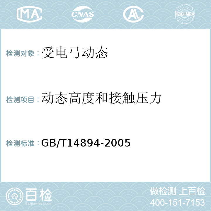 动态高度和接触压力 城市轨道交通车辆 组装后的检查与试验规则 GB/T14894-2005