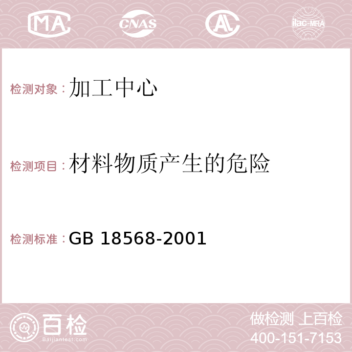 材料物质产生的危险 加工中心 安全防护技术条件GB 18568-2001