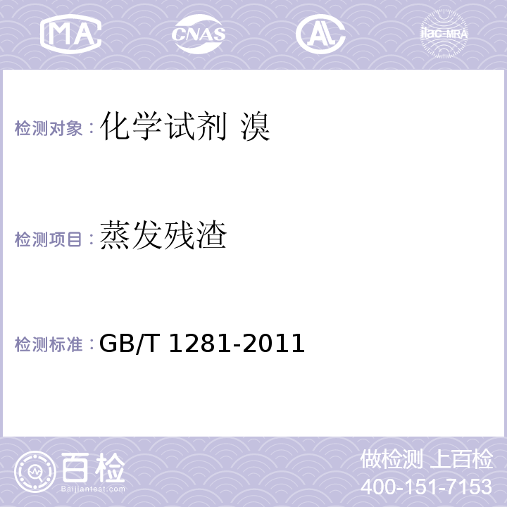 蒸发残渣 GB/T 1281-2011 化学试剂 溴