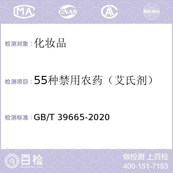 55种禁用农药（艾氏剂） GB/T 39665-2020 含植物提取物类化妆品中55种禁用农药残留量的测定