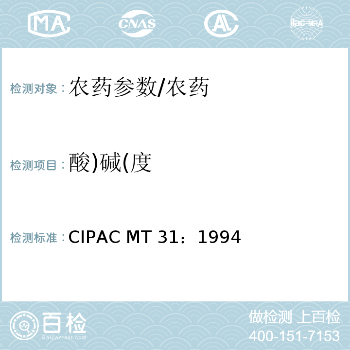 酸)碱(度 游离酸度或碱度/CIPAC MT 31：1994