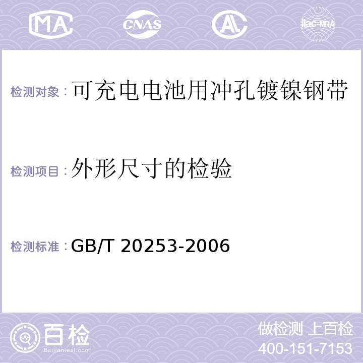 外形尺寸的检验 GB/T 20253-2006 可充电电池用冲孔镀镍钢带