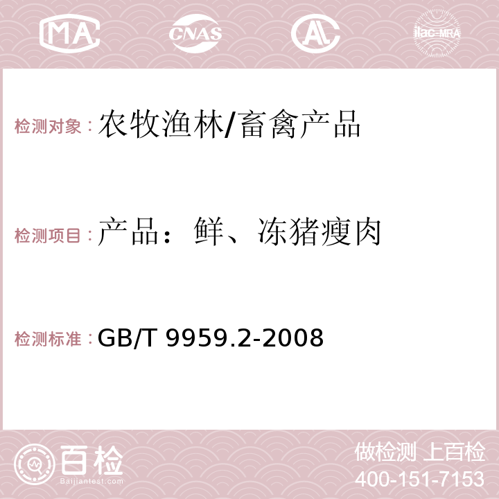 产品：鲜、冻猪瘦肉 GB/T 9959.2-2008 分割鲜、冻猪瘦肉